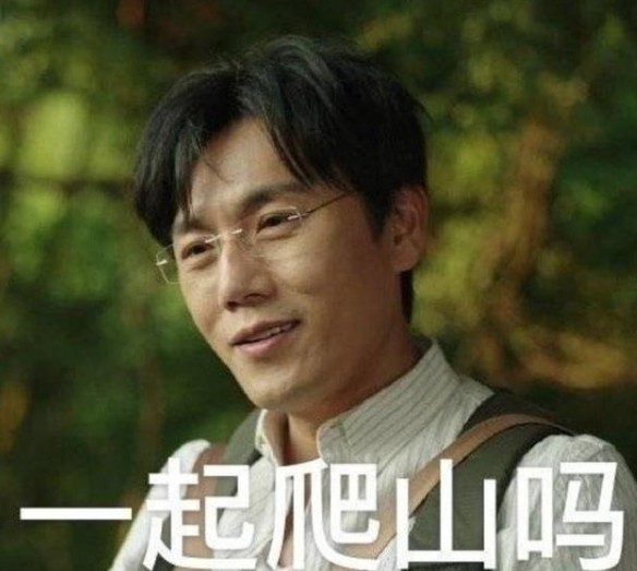 秦昊带你去爬山意思出处含义介绍-图片3