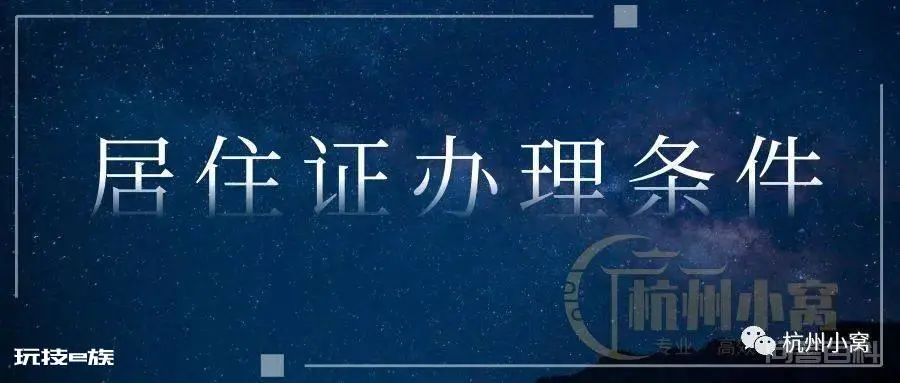 杭州居住证办理条件和流程,与人才居住证有区别吗?-图片1