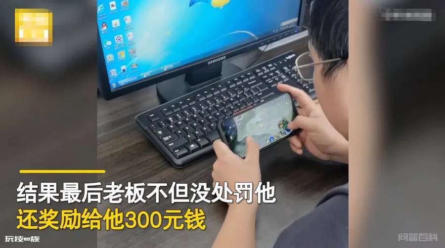 山东:一男子上班玩游戏,被老板知道后,直接奖励他300元-图片2