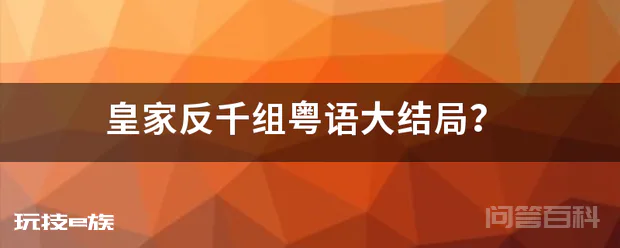 皇家反千组粤语大结局?