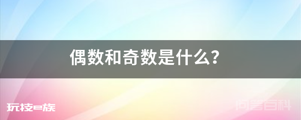 偶数和奇数是什么?-图片1
