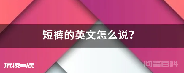 短裤的英文怎么说?-图片1