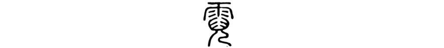 阴阳激耀——电(五)死被得胜吞灭-图片5