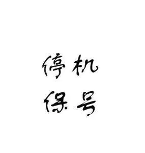 物联卡暂时用不到又不想丢?了解一下“停机保号”,省话费妥妥的-图片1