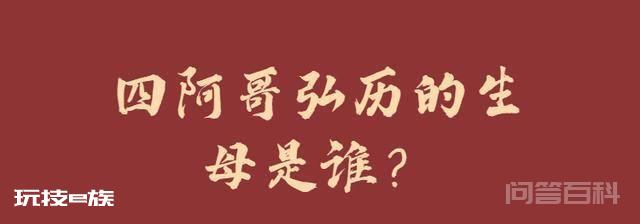 四阿哥弘历的生母是谁?-图片1