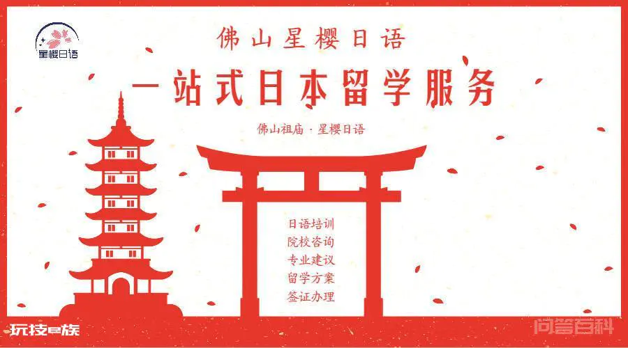佛山日本留学|星樱日语一站式日语培训+日本留学服务机构-图片1