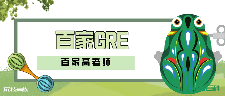 大连GRE培训百家教育最后一个月如何冲刺GRE:做GRE真题-图片1
