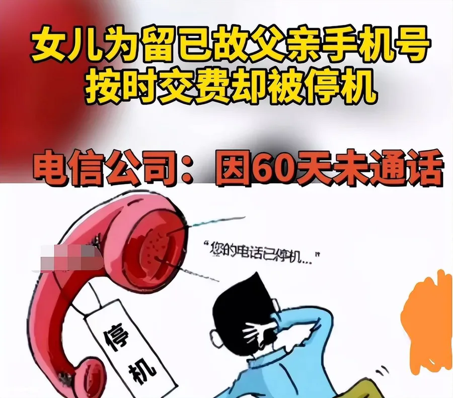 女儿为已故父亲按时交话费被停机 按时交话费也不能保号么?-图片1