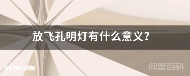 放飞孔明灯有什么意义?-图片1