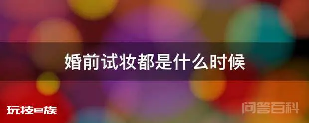 婚前试妆都是什么时候