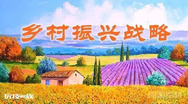 乡村振兴五大目标具体指哪5个?二十四字方针内容是什么?