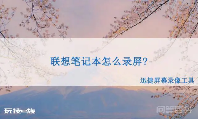 笔记本录屏教程:联想笔记本怎么录屏?-图片1