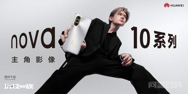 华为nova10系列正式发布:颜值影像双突破,代代nova代代强-图片1