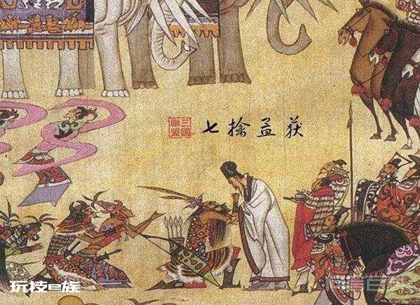 七擒孟获是怎么回事,诸葛亮收复南中真的要捉七次,放七次吗-图片4