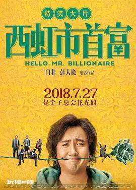 跪求好心人分享西虹市首富2018年上映的由 沈腾主演的免费高清百度云资源