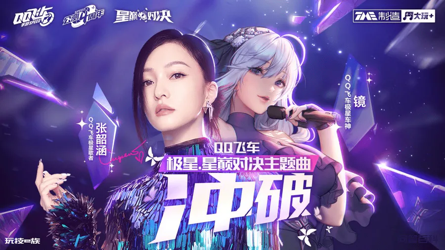 热血执着坚定无畏,张韶涵QQ飞车手游公测四周年主题曲《冲破》上线酷我音乐-图片2