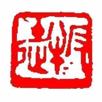 闻一多的篆刻往事-图片3