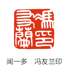 闻一多的篆刻往事-图片6