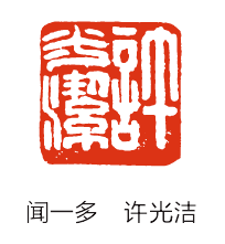 闻一多的篆刻往事-图片7