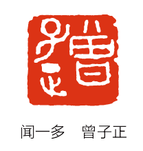 闻一多的篆刻往事-图片8