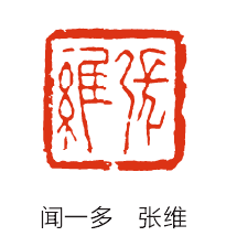 闻一多的篆刻往事-图片11
