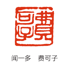 闻一多的篆刻往事-图片13