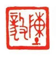 闻一多的篆刻往事-图片15