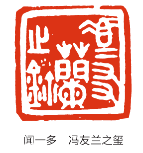 闻一多的篆刻往事-图片16