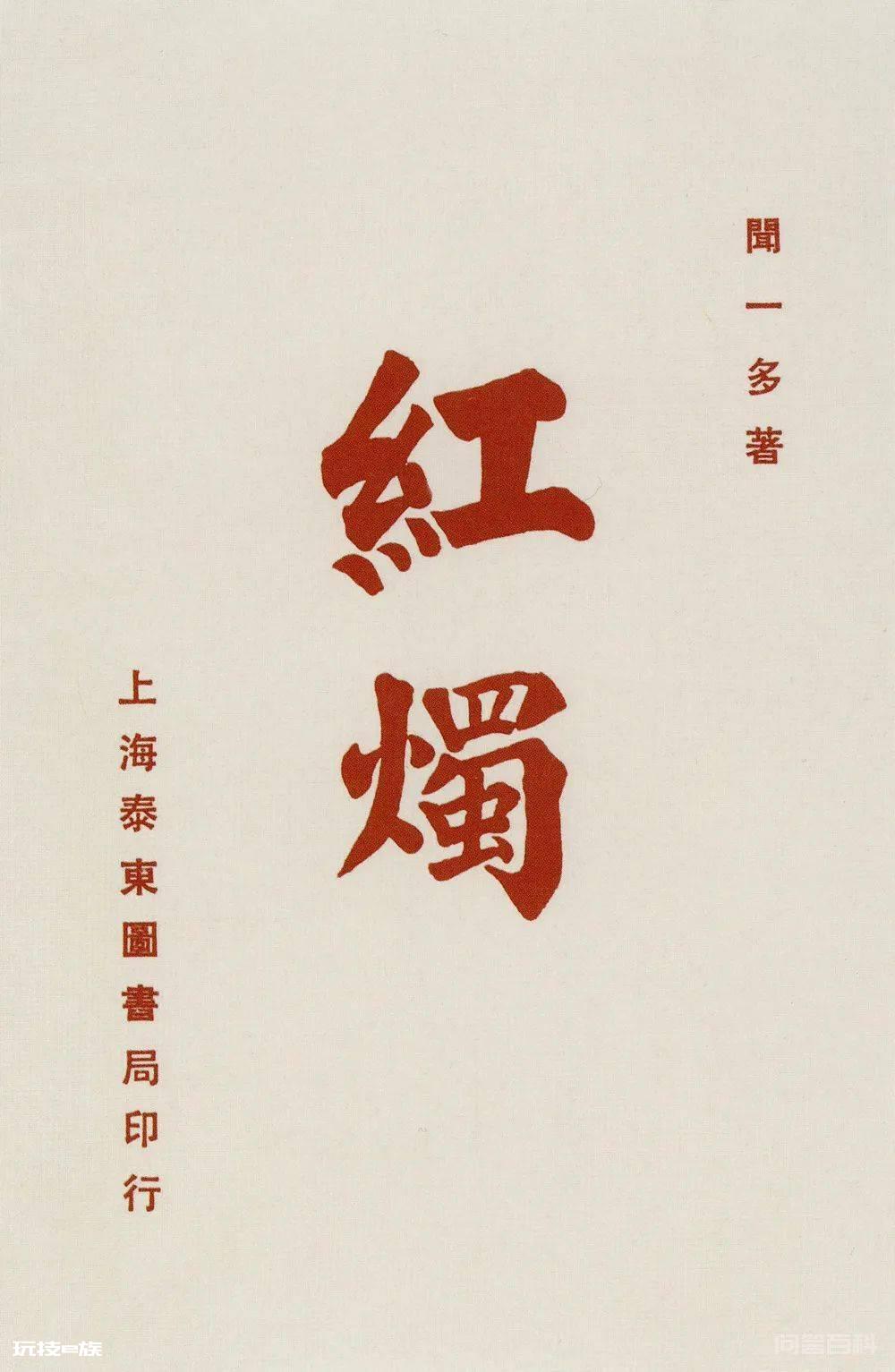 闻一多的篆刻往事-图片23