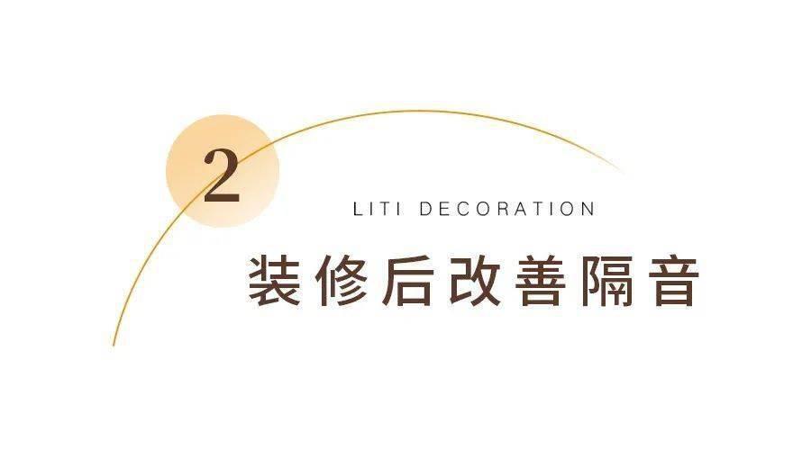 装修避雷针 | 自己的房子总像宿舍一样吵?装修前后隔音小技巧送给你!-图片10