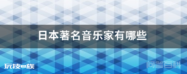 日本著名音乐家有哪些-图片1