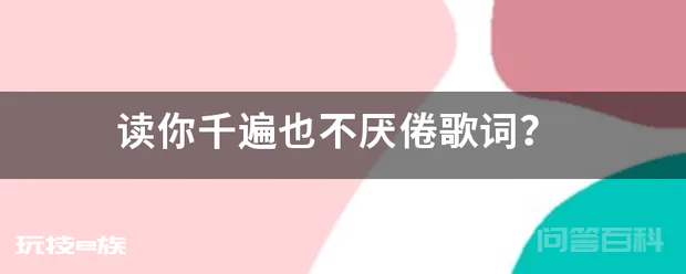 读你千遍也不厌倦歌词?