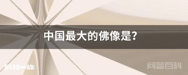 中国最大的佛像是?-图片1