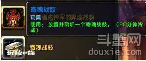 魔兽世界6.0寄魂战鼓怎么得 寄魂战鼓从哪来的-图片1