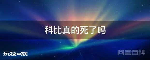 科比真的死了吗