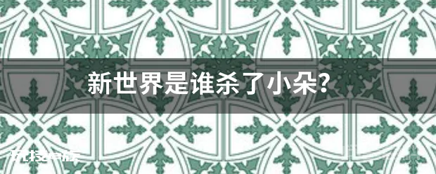新世界是谁杀了小朵?-图片1