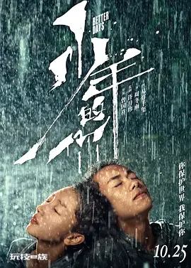 求 少年的你 百度网盘免费资源链接,谢谢-图片1