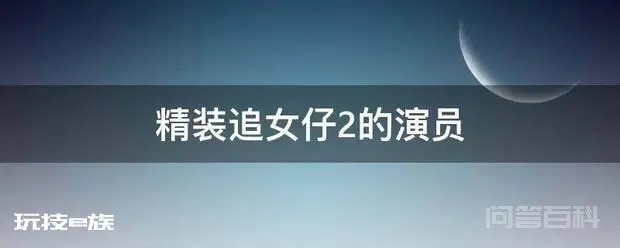 精装追女仔2的演员