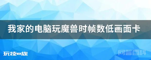 我家的电脑玩魔兽时帧数低画面卡