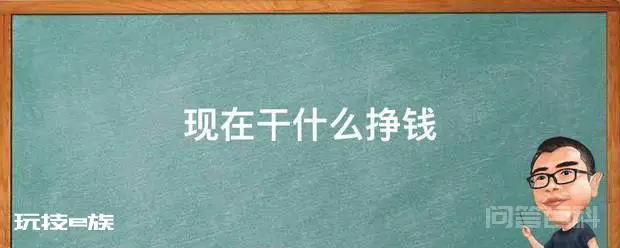 现在干什么挣钱