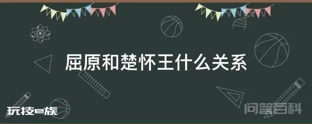 屈原和楚怀王什么关系