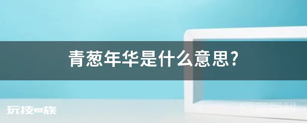 青葱年华是什么意思?-图片1