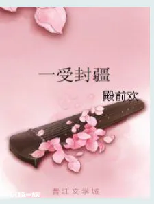 《一受封疆》txt全集下载