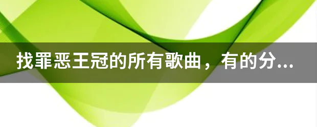 找罪恶王冠的所有歌曲,有的分享一下百度链接,谢谢。
