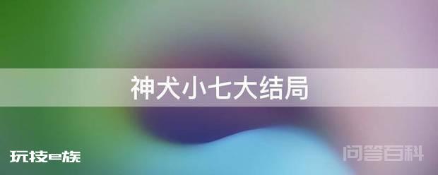 神犬小七大结局
