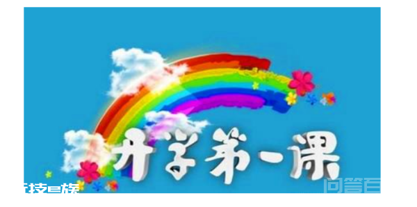 开学第一课几点播出在哪个台? 还有重播几点,在哪个台播出?