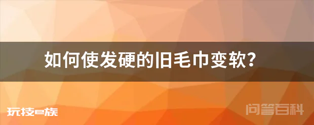 如何使发硬的旧毛巾变软?