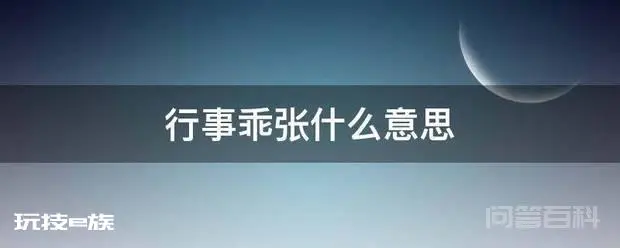 行事乖张什么意思