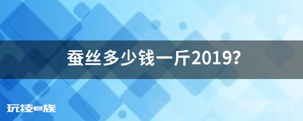 蚕丝多少钱一斤2019?