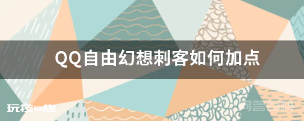 QQ自由幻想刺客如何加点